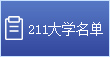 211大學名單
